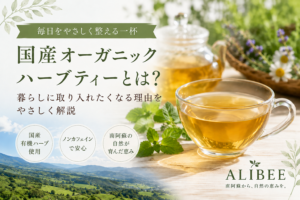 南阿蘇産の国産オーガニックハーブを使用したノンカフェインハーブティー