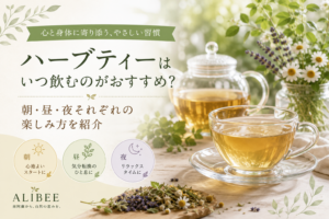 朝・昼・夜それぞれの時間に楽しむ国産オーガニックハーブティーのイメージ